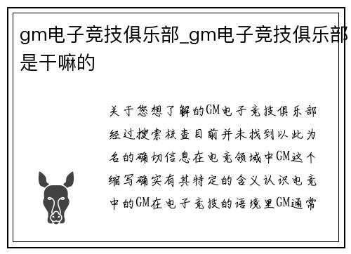 gm电子竞技俱乐部_gm电子竞技俱乐部是干嘛的