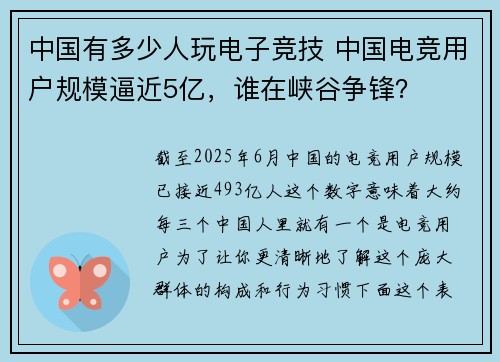中国有多少人玩电子竞技 中国电竞用户规模逼近5亿，谁在峡谷争锋？