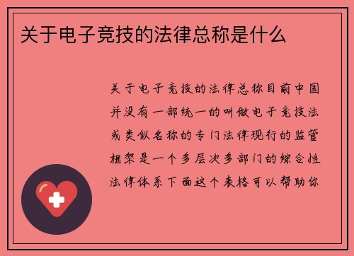 关于电子竞技的法律总称是什么