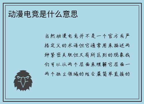 动漫电竞是什么意思