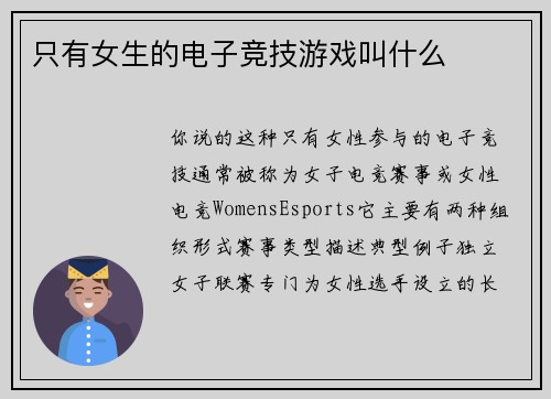 只有女生的电子竞技游戏叫什么