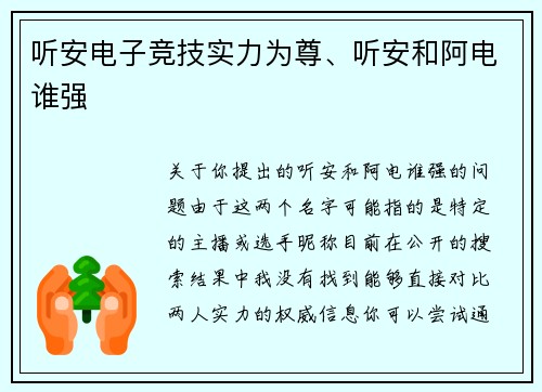 听安电子竞技实力为尊、听安和阿电谁强