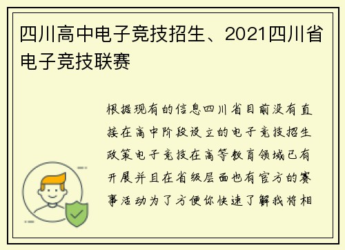 四川高中电子竞技招生、2021四川省电子竞技联赛