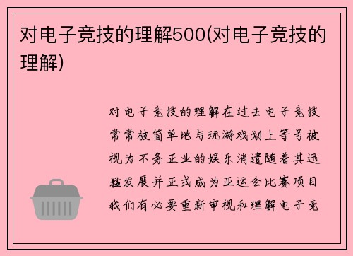 对电子竞技的理解500(对电子竞技的理解)
