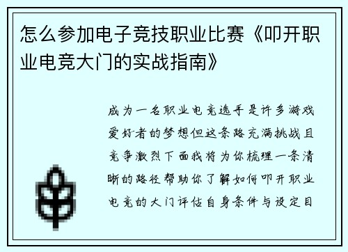 怎么参加电子竞技职业比赛《叩开职业电竞大门的实战指南》