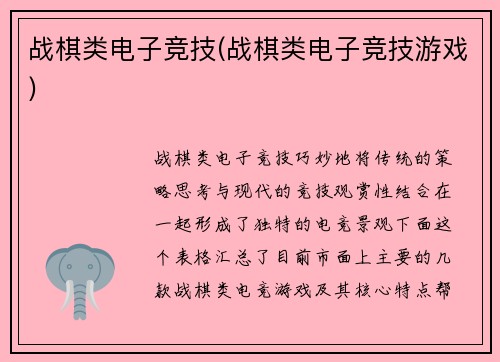 战棋类电子竞技(战棋类电子竞技游戏)