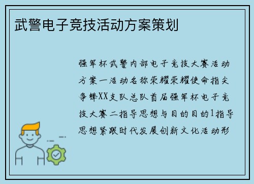 武警电子竞技活动方案策划