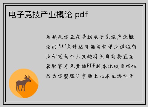 电子竞技产业概论 pdf