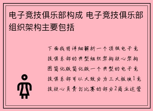 电子竞技俱乐部构成 电子竞技俱乐部组织架构主要包括