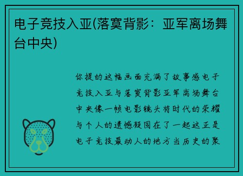 电子竞技入亚(落寞背影：亚军离场舞台中央)
