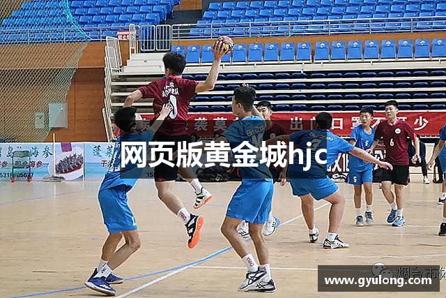 网页版黄金城hjc